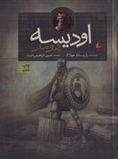 تصویر  اوديسه هومر