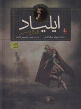 تصویر  ايلياد هومر