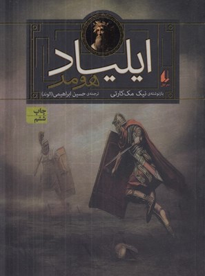 تصویر  ايلياد هومر