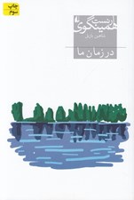 تصویر  در زمان ما (مجموعه داستان)