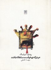 تصویر  مردي كه مي خواست سلطان باشد