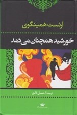 تصویر  خورشيد همچنان مي دمد