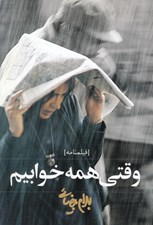 تصویر  وقتي همه خوابيم
