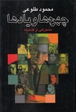 تصویر  چهره ها و يادها (خاطراتي از گذشته)