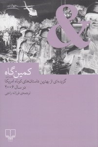 تصویر  كمين گاه (گزيده اي از بهترين داستان هاي كوتاه امريكا)