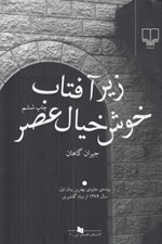تصویر  زير آفتاب خوش خيال عصر
