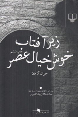 تصویر  زير آفتاب خوش خيال عصر
