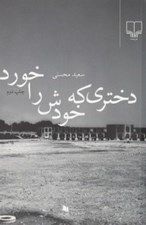 تصویر  دختري كه خودش را خورد