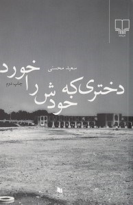 تصویر  دختري كه خودش را خورد
