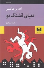 تصویر  دنياي قشنگ نو