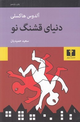 تصویر  دنياي قشنگ نو