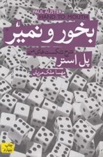 تصویر  بخور و نمير (شرح شكست هاي من)