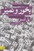 تصویر  بخور و نمير (شرح شكست هاي من)