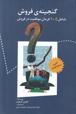 تصویر  گنجينه ي فروش (شامل 10.5 فرمان موفقيت در فروش)