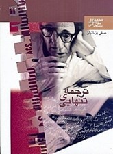 تصویر  ترجمه تنهايي (مقالات سينمايي)