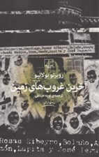 تصویر  آخرين غروب هاي زمين (مجموعه داستان)