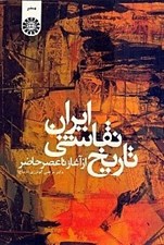 تصویر  تاريخ نقاشي ايران (از آغاز تا عصر حاضر)