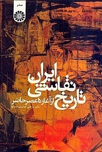 تصویر  تاريخ نقاشي ايران (از آغاز تا عصر حاضر)