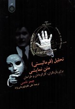 تصویر  تحليل فرماليستي متن نمايشي (براي بازيگران گارگردانان و طراحان)
