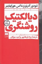 تصویر  ديالكتيك روشنگري (قطعات فلسفي)
