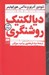 تصویر  ديالكتيك روشنگري (قطعات فلسفي)