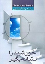 تصویر  خورشيد را نشانه بگير (مديريت بر خود خانواده و كسب و كار)