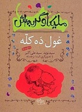 تصویر  غول ده كله و سه قصه ديگر / مليكا و گربه اش