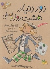 تصویر  دور دنيا در هشت روز و نصفي / جودي دمدمي 6