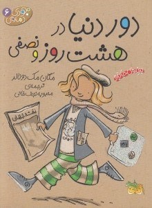 تصویر  دور دنيا در هشت روز و نصفي / جودي دمدمي 6