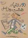 تصویر  دور دنيا در هشت روز و نصفي / جودي دمدمي 6