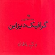 تصویر  مقدمه اي بر گرافيك ديزاين