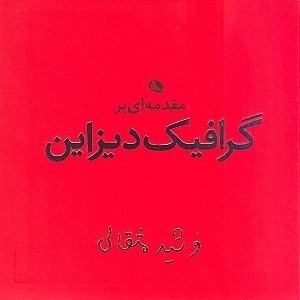 تصویر  مقدمه اي بر گرافيك ديزاين