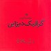 تصویر  مقدمه اي بر گرافيك ديزاين