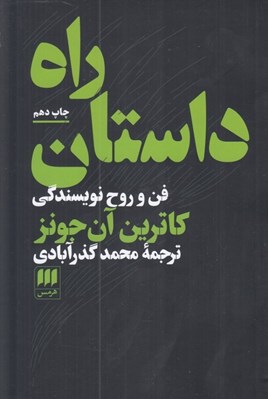 تصویر  راه داستان (فن و روح نويسندگي)