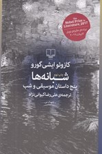 تصویر  شبانه ها (پنج داستان موسيقي و شب)