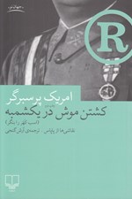 تصویر  كشتن موش در يكشمبه (اسب كهر را بنگر)