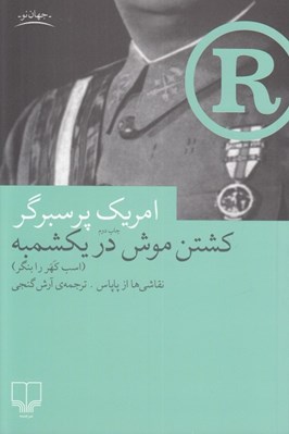 تصویر  كشتن موش در يكشمبه (اسب كهر را بنگر)