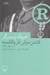 تصویر  كشتن موش در يكشمبه (اسب كهر را بنگر)