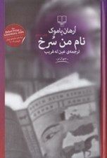 تصویر  نام من سرخ