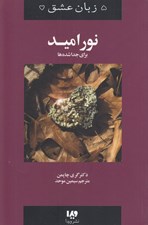 تصویر  نور اميد براي جداشده ها / زبان عشق 9