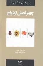 تصویر  چهار فصل ازدواج / 5 زبان عشق 8