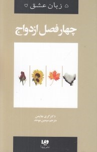 تصویر  چهار فصل ازدواج / 5 زبان عشق 8