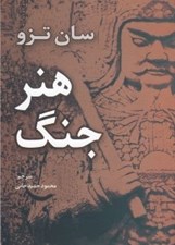 تصویر  هنر جنگ