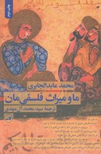 تصویر  ما و ميراث فلسفي مان (خوانشي نوين از فلسفه فارابي و ابن سينا)