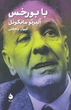 تصویر  با بورخس