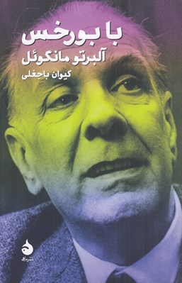 تصویر  با بورخس
