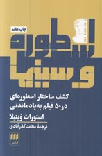 تصویر  اسطوره و سينما (كشف ساختار اسطوره‌اي در 50 فيلم به ياد ماندني)