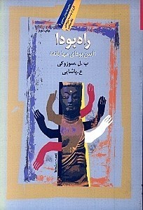 تصویر  راه بودا (آيين بوداي مهايانه)