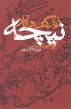 تصویر  زندگي و آثار نيچه