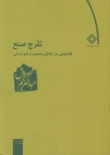تصویر  تفرج صنع (گفتارهايي در اخلاق و صنعت و علم انساني)